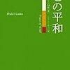 ダライラマ　「心の平和」