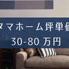 タマホームの坪単価と相場価格は30万円～80万円。見積り値引きは相見積りが鍵