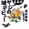 地域デビューをしよう
