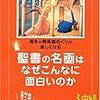 井出洋一郎 / 聖書の名画はなぜこんなに面白いのか