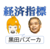 経済学　経済指標の問題　13年過去問履歴と令和3年予想指標