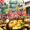 【ドキュメント72時間】いつものファミレスで（足立区にあるガストで繰り広げられるドラマ）