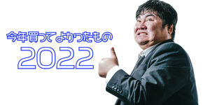 2022年カメラや家電、スニーカーなど今年買ってよかったもの