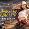ダンスの振り付けが覚えられない人へ｜確実に覚える3ステップ