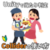 【当たり判定】UnityのColliderの使い方