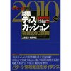 就職ディスカッション 突破の10原則＜2010年版＞