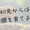 40過ぎたら整形より、地顔”の育て方を知るべし