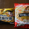 【比較】マルハニチロ 冷凍チャーハン 食べ比べ