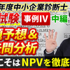 【令和7年度中小企業診断士2次試験 事例Ⅳ中編 出題予想＆過去問分析】直前期特別企画！今年の事例Ⅳは三部作！