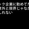 会社以外で仕事を取っていたら転職先でも上手く行った