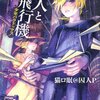 朝も雷太郎、夜も雷太郎（小説『囚人と紙飛行機』　感想）