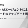 Cursor AIエージェントによる既存コードのアップデート戦略