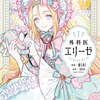 【漫画】『外科医エリーゼ』全巻セットはどこで読める？徹底解説！異世界で贖罪と医療に挑むエリーゼの成長物語