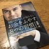 【9割の日本人が知らないお金をふやす8つの習慣】を読んでみた‼️