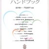 門田修平『英語音読指導ハンドブック』