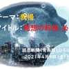 発想の転換 必要　　※読売新聞（青森版）ひろば（2021年4月8日付）