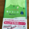 早期退職して２年目に「働かないの」を再読する