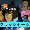 『クラッシャージョウ』伝説のアニメーターが送る、宇宙で一番熱いアニメ🔥