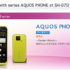 AQUOS PHONE st SH-07D 本日 6/7 発売！価格は 1 万円ちょいから！