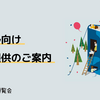【第2回 技書博】サークル向けランチ提供のご案内