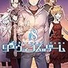 アニメ「ダーウィンズゲーム」第８話「平穏」感想