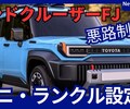 【新型ランドクルーザーFJ】「ミニランドクルーザー！」2025年10月発売！