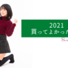 2021年今年買ってよかったカメラや暮らしのアイテム