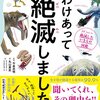 【感想文】わけあって絶滅しました。