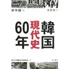【１０９９冊目】徐仲錫『韓国現代史６０年』