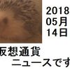 仮想通貨ニュース　2018/05/14