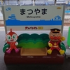 JALダイナミックパッケージで行く松山旅行③　JR四国全線フリーきっぷで松山を通り越して宇和島を目指すお話。