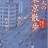  大人の東京散歩--「昭和」を探して (河出文庫 す 12-1) / 鈴木伸子 (asin:4309409865)