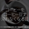 1725食目「コーヒーをコーヒー豆で淹れなくなる日」コーヒーの2050年問題の解決に向けて新技術＠テレ朝newsより