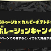 スプラトゥーン３×カルビーポテトチップスコラボレーションキャンペーン