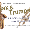 まもなく開催！秋のサックス🎷＆トランペット🎺フェア🍁