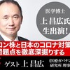 医学博士・上 昌広氏出演！ 『オミクロン株と日本のコロナ対策の問題点を深掘りする！』