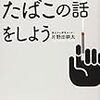 『本当のたばこの話をしよう――毒なのか薬なのか』(片野田耕太 日本評論社 2019)