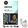 決断する際に迷った時の自分なりの解決方法。（出川式解決方法）