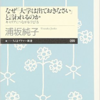 大学で何を学ぶことができるのか　　なぜ「大学は出ておきなさい」と言われるのか