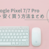 Google Pixel 7 / 7 Proの価格・安く買う方法まとめ