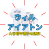 大谷選手の通訳「ウィル・アイアトン」父は有名映画会社元社長、兄は吉本USAのCEO