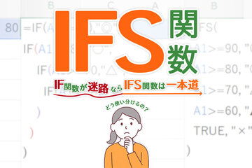 Excel（エクセル）のIFS関数とは？基本の使い方やIF関数との違いを解説！