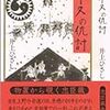 井上ひさし『イヌの仇討』（文藝春秋）