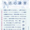 朴沙羅『ヘルシンキ 生活の練習』 / 「小さきものの声を聞く〜思想史家・渡辺京二の遺言〜」を観る