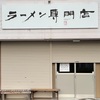 『くるめラーメン ぼたもち』北九州市若松区