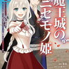 魔王城のニセモノ姫 2巻 特典まとめ【購入＆予約】