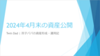 損益はマイナス、資産は微増。4月末時点の資産公開