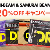 5/31まで！DR「HI-BEAM」シリーズ＆「SAMURAI BEAMS」20％オフキャンペーン