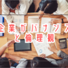 【朝日放送テレビ・清水厚志取締役の辞任】交際費不正問題で揺れる企業倫理