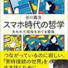 【書籍】「スマホ時代の哲学 - 失われた孤独をめぐる冒険」谷川 嘉浩